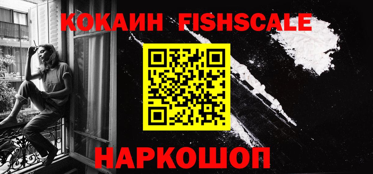 КОКАИН Fish Scale Майкоп